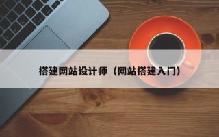 孝义搭建网站设计师（网站搭建入门）