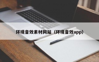 孝义环境音效素材网站（环境音效app）