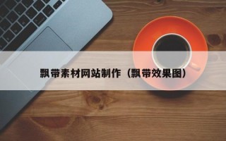 孝义飘带素材网站制作（飘带效果图）