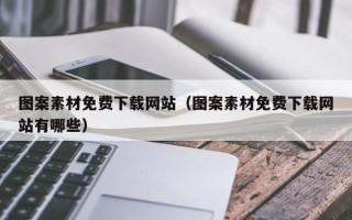 孝义图案素材免费下载网站（图案素材免费下载网站有哪些）