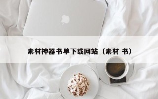 孝义素材神器书单下载网站（素材 书）