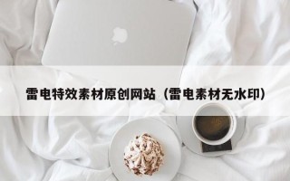 孝义雷电特效素材原创网站（雷电素材无水印）