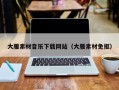 孝义大雁素材音乐下载网站（大雁素材免抠）