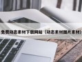 孝义免费动态素材下载网站（动态素材图片素材）