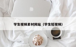 孝义学生视频素材网站（学生短视频）