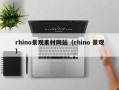 孝义rhino景观素材网站（rhino 景观）