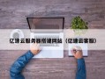 孝义亿速云服务器搭建网站（亿速云客服）