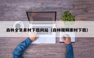 孝义森林全景素材下载网站（森林视频素材下载）
