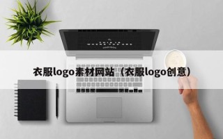 孝义衣服logo素材网站（衣服logo创意）