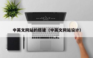 孝义中英文网站的搭建（中英文网站设计）
