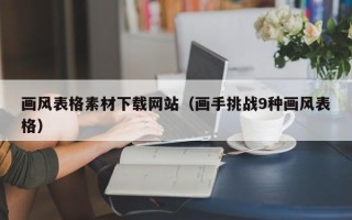 孝义画风表格素材下载网站（画手挑战9种画风表格）